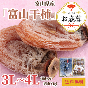 〈お歳暮〉富山県産 富山干柿 化粧箱（3L～4Lサイズ、箱込み約400g）