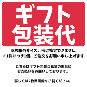 ギフト包装代　1件分