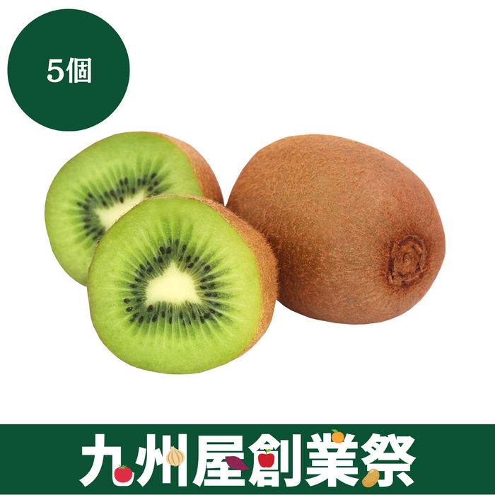 ＜九州屋創業祭＞ニュージーランド産　グリーンキウイ　5個