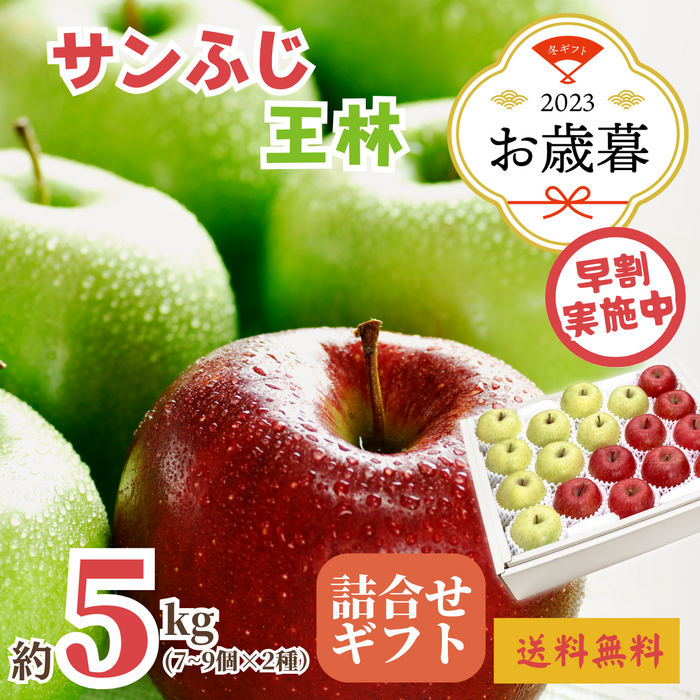 【早割】〈お歳暮〉
青森県産他 
サンふじと王林のギフト
（計約5kg、7～9個×2種）
