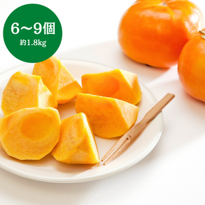 和歌山県産他 
種なし柿 
6～9個　約1.8kg