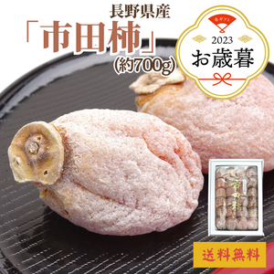 〈お歳暮〉
長野県産 
市田柿 
化粧箱（約700g）