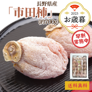 【早割】〈お歳暮〉長野県産 市田柿 化粧箱（約700g）