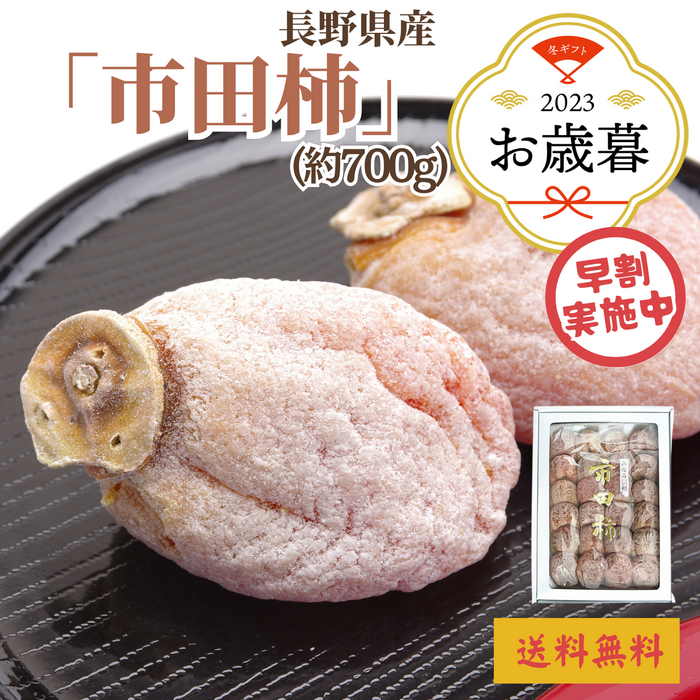 【早割】〈お歳暮〉長野県産 市田柿 化粧箱（約700g）
