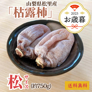 〈お歳暮〉
山梨県産 
松里の枯露柿
（約750g、松サイズ）