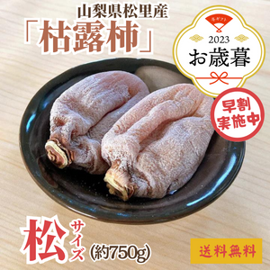 【早割】〈お歳暮〉山梨県産 松里の枯露柿（約750g、松サイズ）