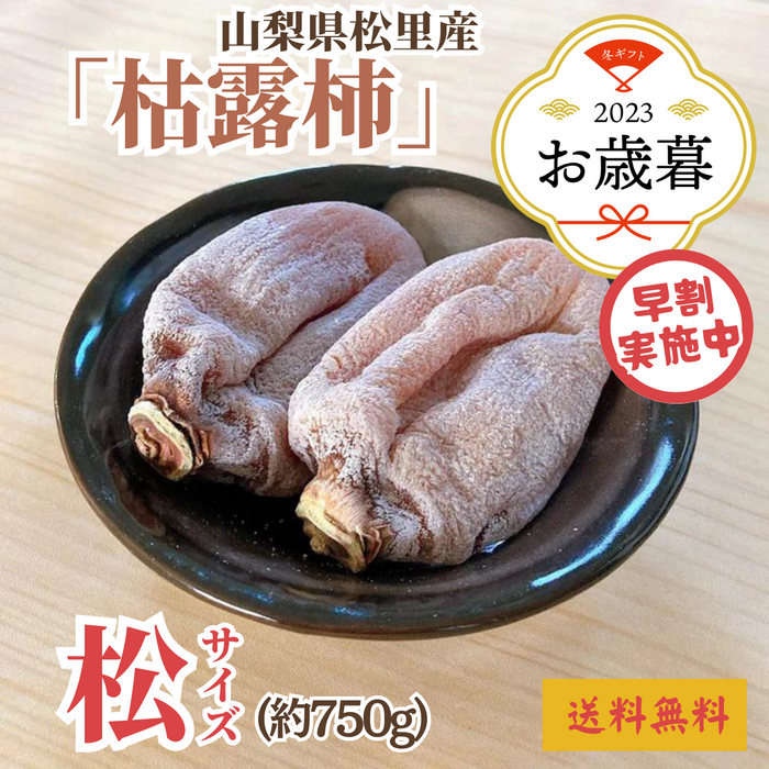 【早割】〈お歳暮〉山梨県産 松里の枯露柿（約750g、松サイズ）