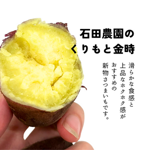 ＜ギフト＞【期間限定】千葉県香取市産　石田農園のくりもと金時　1箱4袋入り(約400g×4袋)