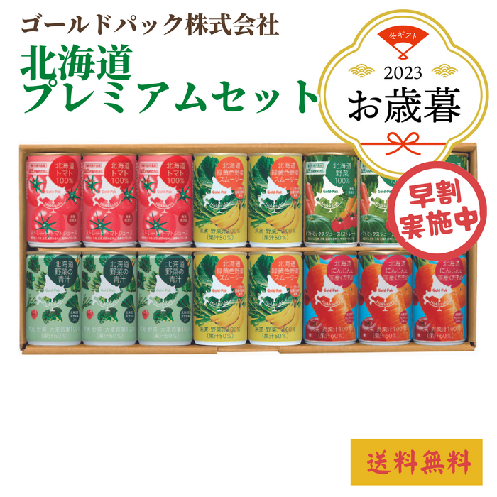 【早割】
北海道野菜プレミアムセット（HP5-32）
〈2023年お歳暮〉
