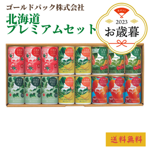 北海道野菜プレミアムセット（HP5-32）
〈2023年お歳暮〉