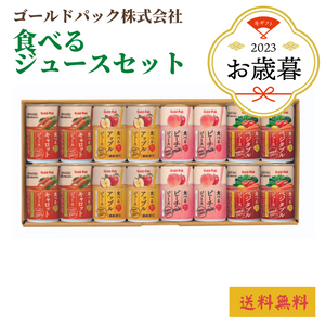 食べるジュースセット（TJ4-32）
〈2023年お歳暮〉