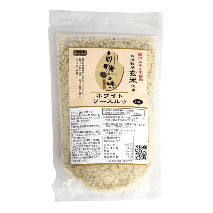 【自然の味そのまんま】有機栽培玄米使用 ホワイトソースルゥ 150g