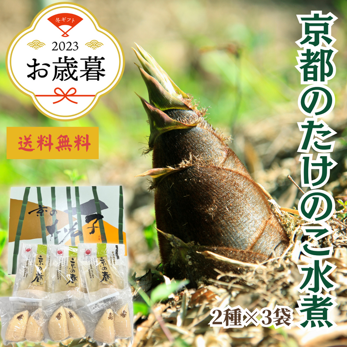 〈お歳暮〉
京都府産 
たけのこ水煮セット【大】
（2種×3袋）