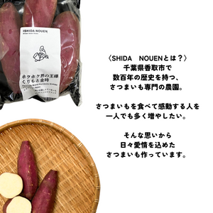 ＜ギフト＞【期間限定】千葉県香取市産　石田農園のくりもと金時　1箱4袋入り(約400g×4袋)