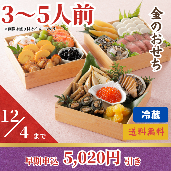 【早割5,020円引き】【全国お取り寄せ】
金のおせち（約3～5人前）
〈2024年おせち〉