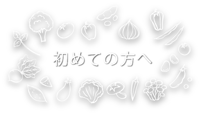 初めての方へ